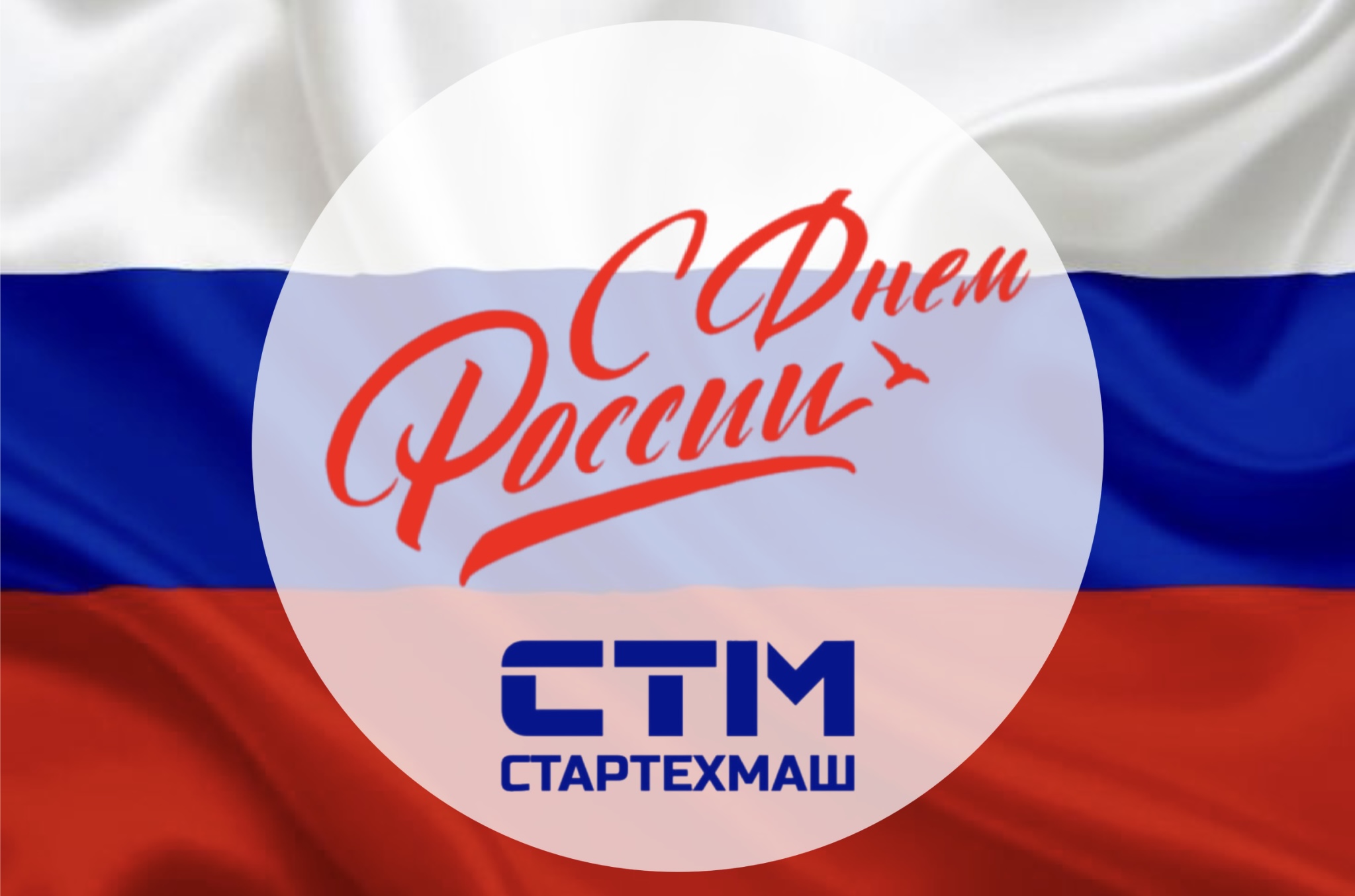 С Днем России!